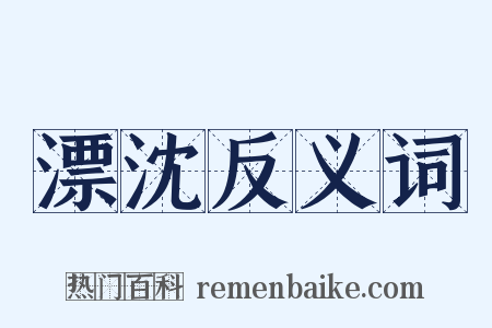 漂沈反义词是什么意思的图片